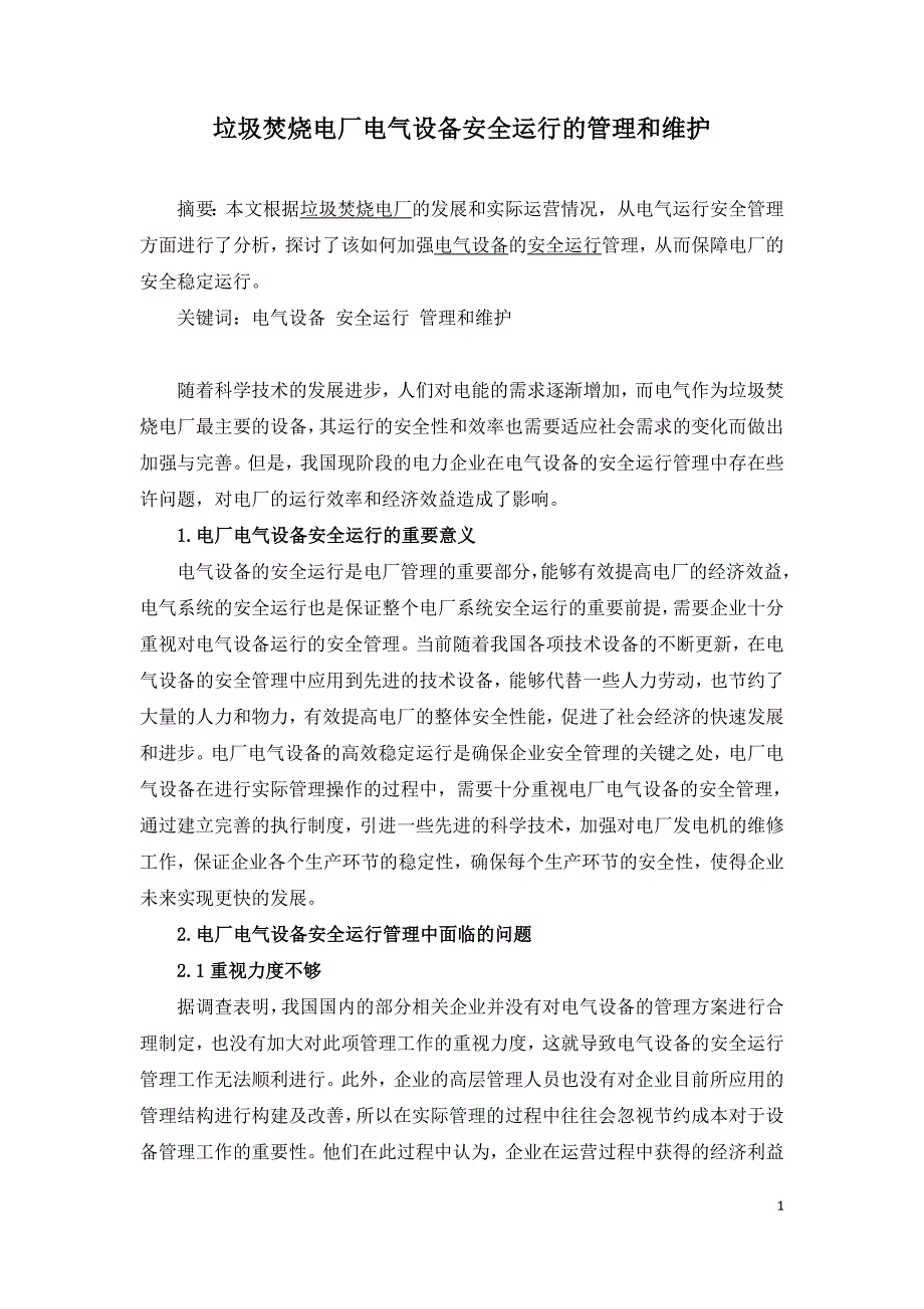 垃圾焚烧电厂电气设备安全运行的管理和维护.doc_第1页