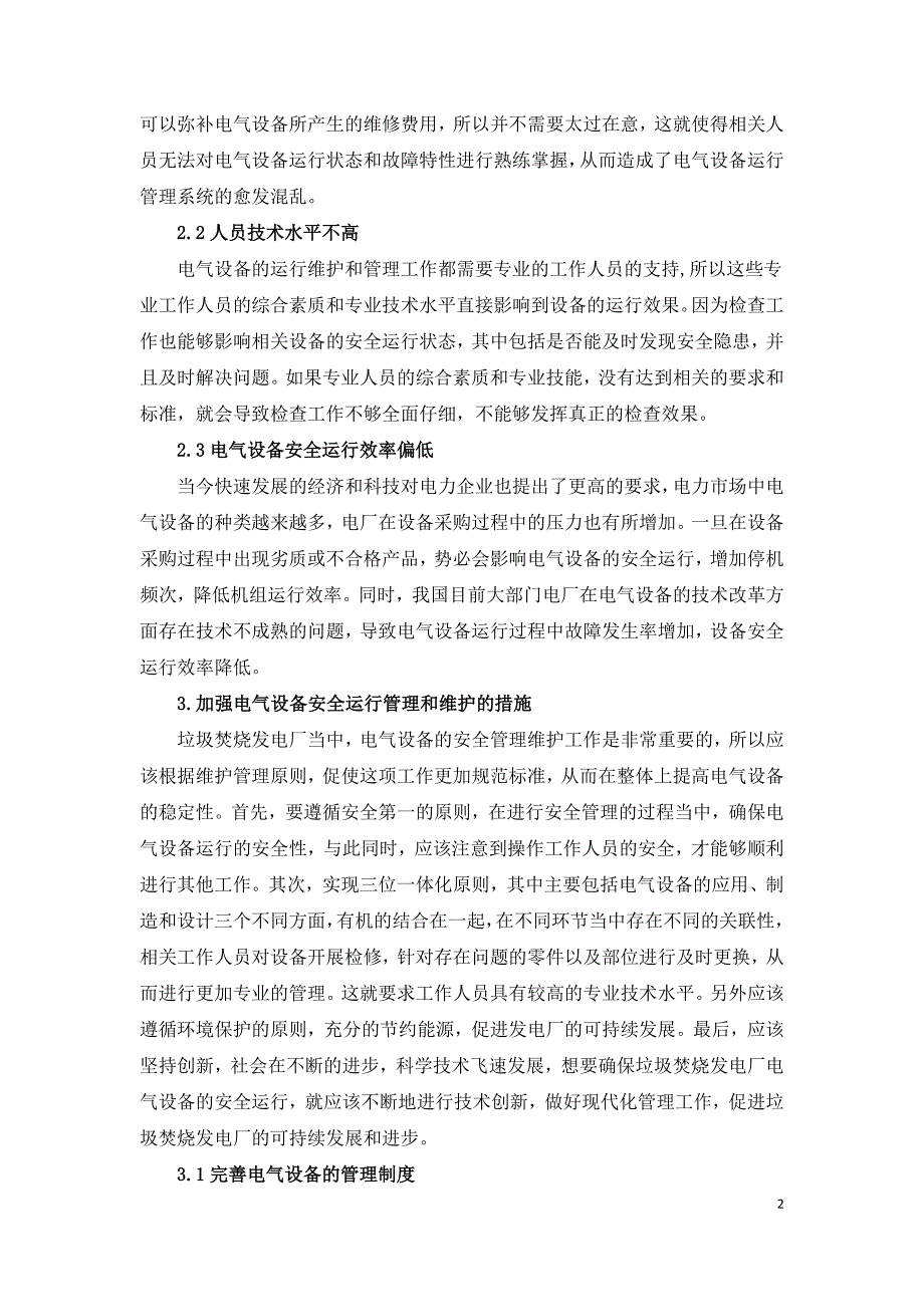 垃圾焚烧电厂电气设备安全运行的管理和维护.doc_第2页