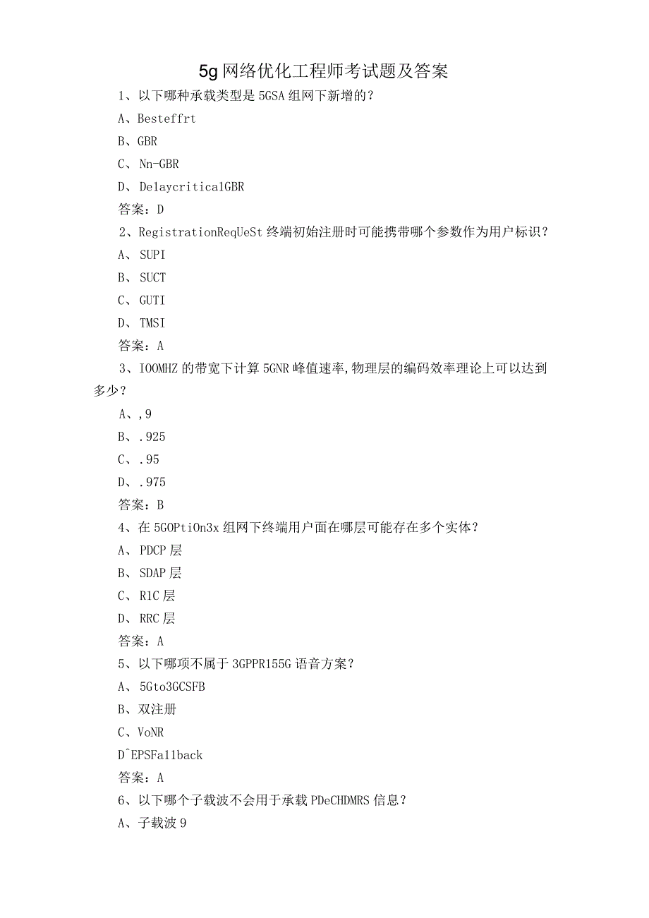 5g网络优化工程师考试题及答案.docx_第1页