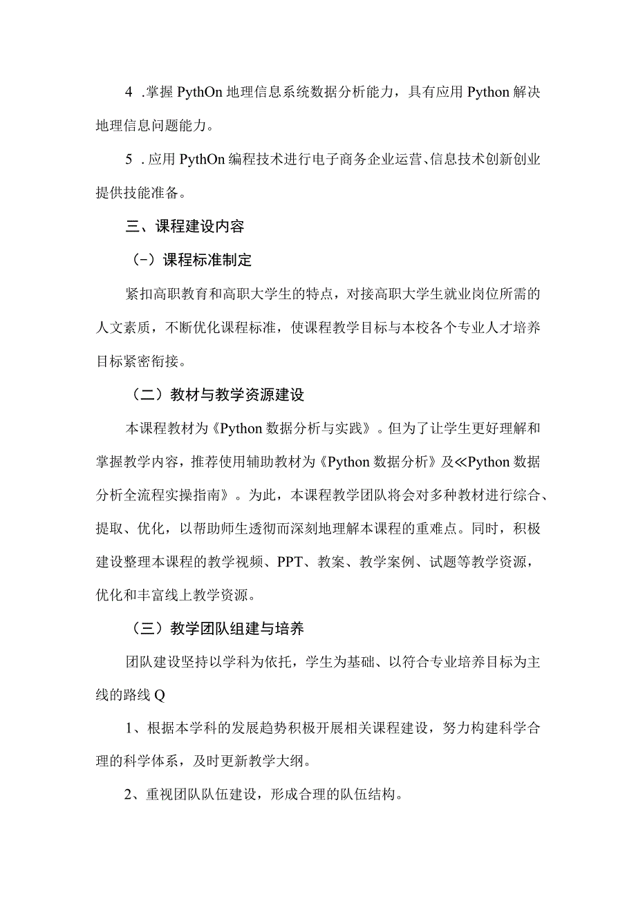 python数据分析课程建设方案.docx_第2页