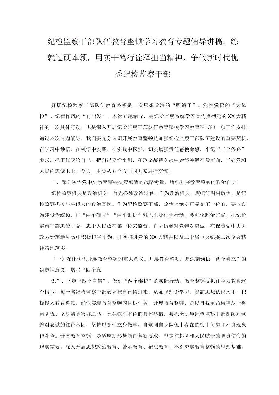 2篇纪检监察干部队伍教育整顿学习教育专题辅导讲稿：练就过硬本领用实干笃行诠释担当精神争做新时代优秀纪检监察干部.docx_第1页