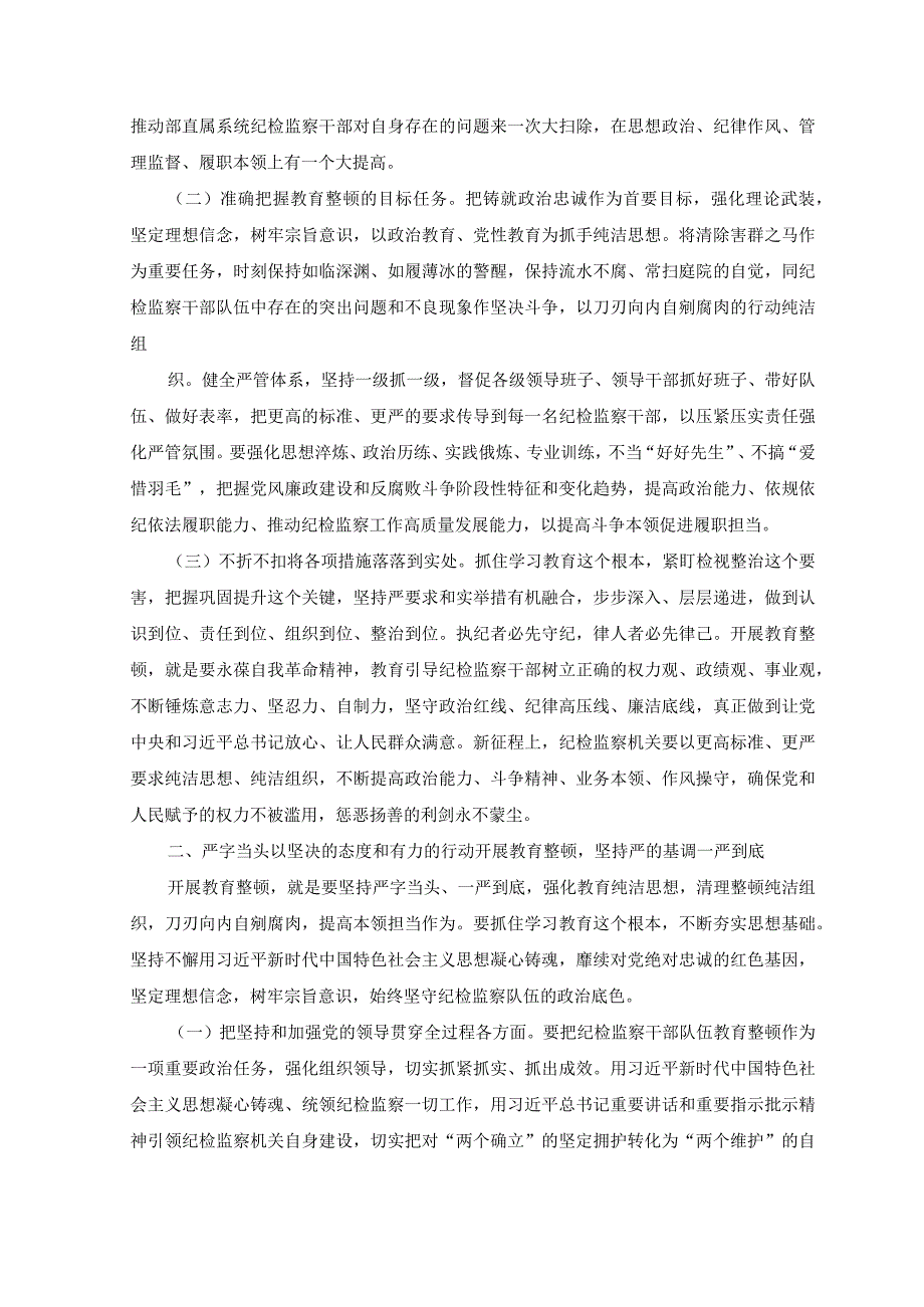 2篇纪检监察干部队伍教育整顿学习教育专题辅导讲稿：练就过硬本领用实干笃行诠释担当精神争做新时代优秀纪检监察干部.docx_第2页