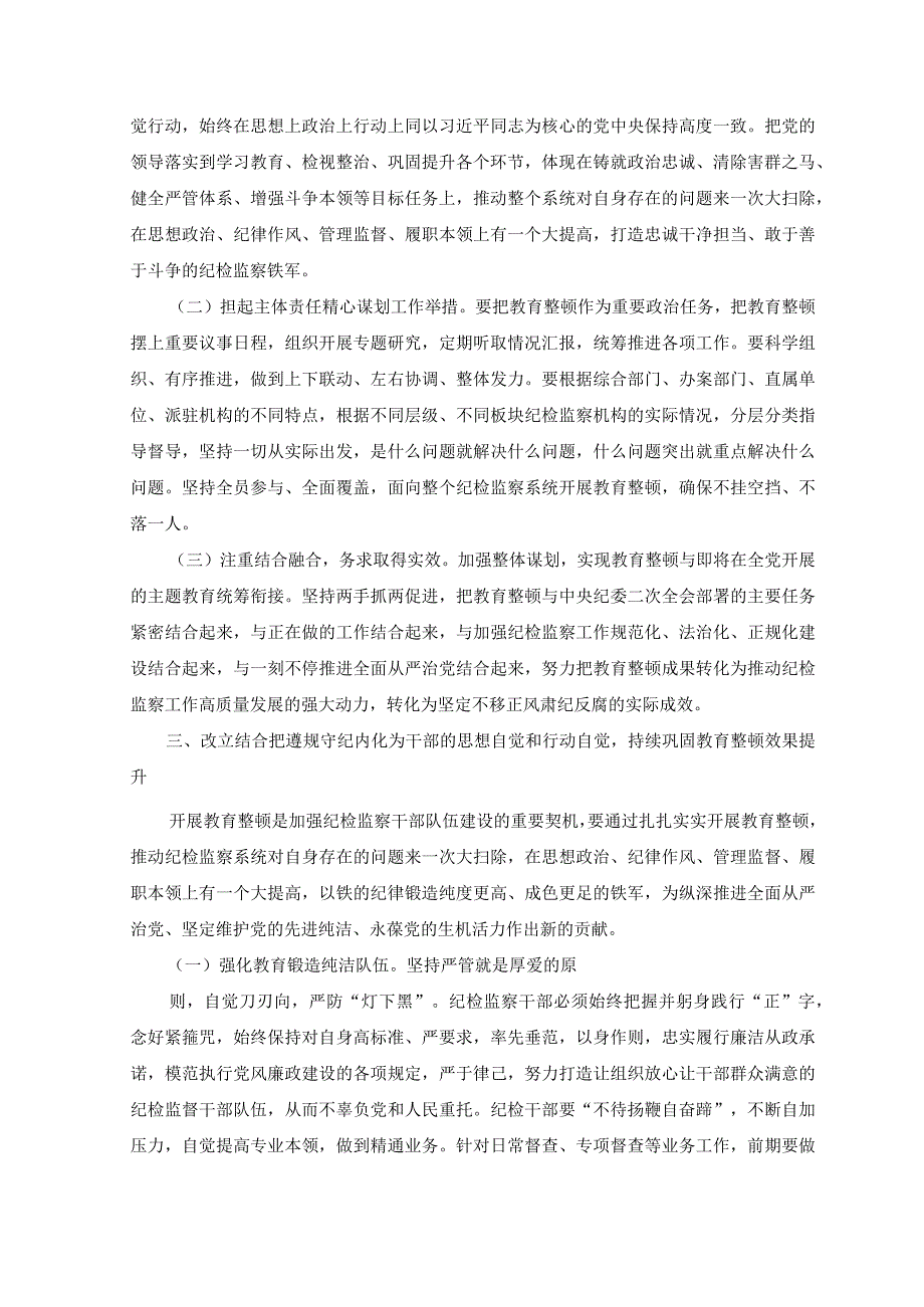 2篇纪检监察干部队伍教育整顿学习教育专题辅导讲稿：练就过硬本领用实干笃行诠释担当精神争做新时代优秀纪检监察干部.docx_第3页