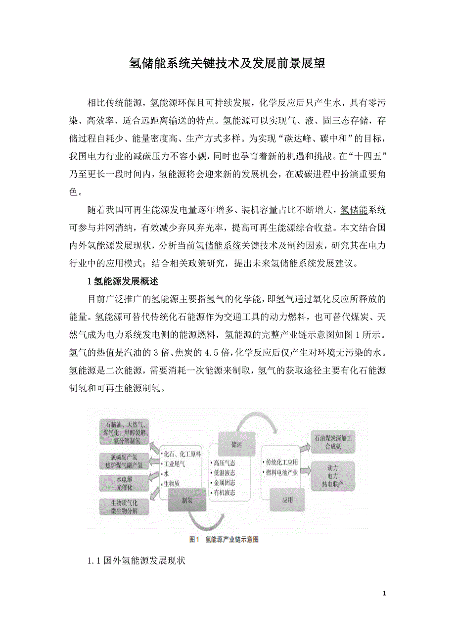 氢储能系统关键技术及发展前景展望.doc_第1页