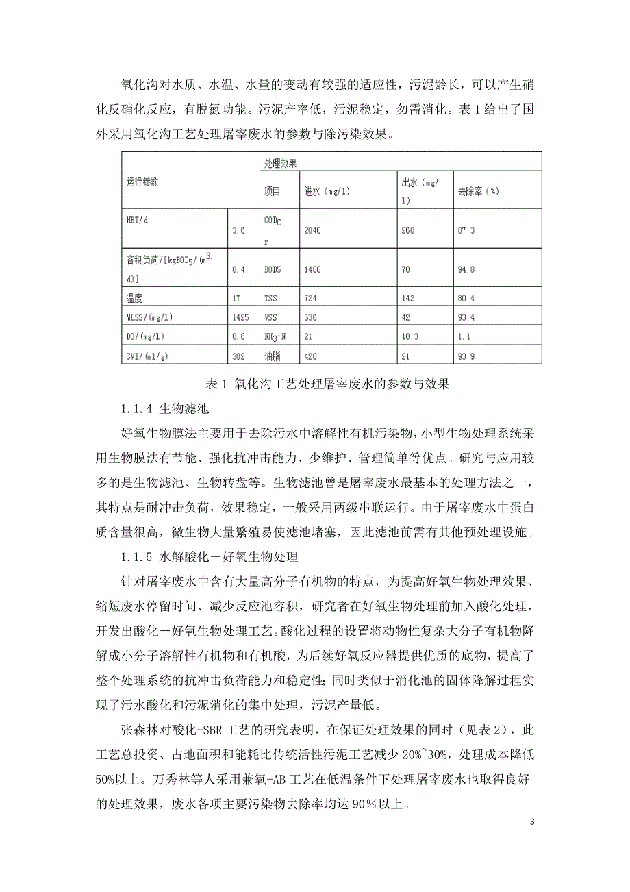 浅谈屠宰废水处理技术与应用进展.doc_第3页