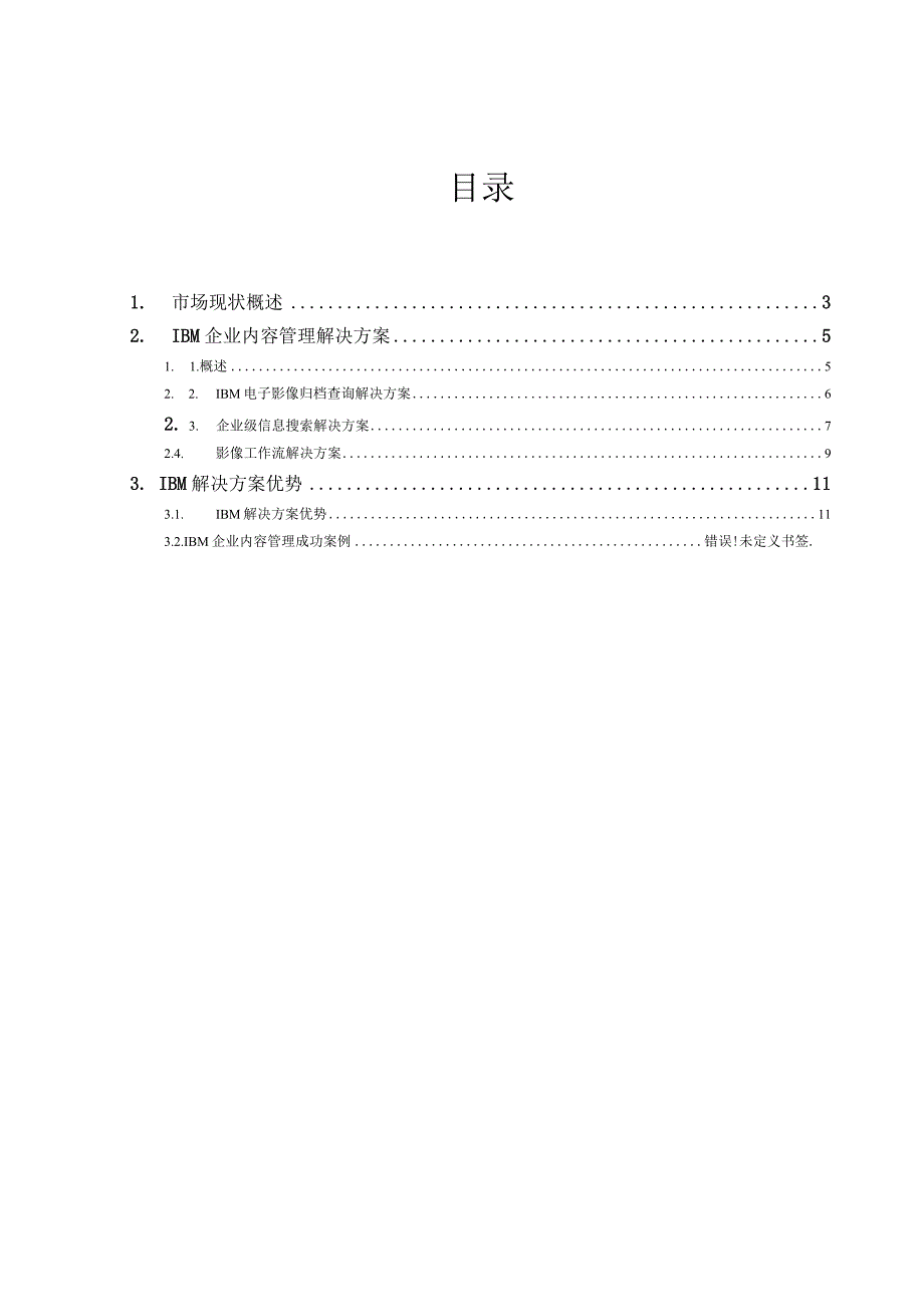 IBM企业内容管理解决方案.docx_第2页