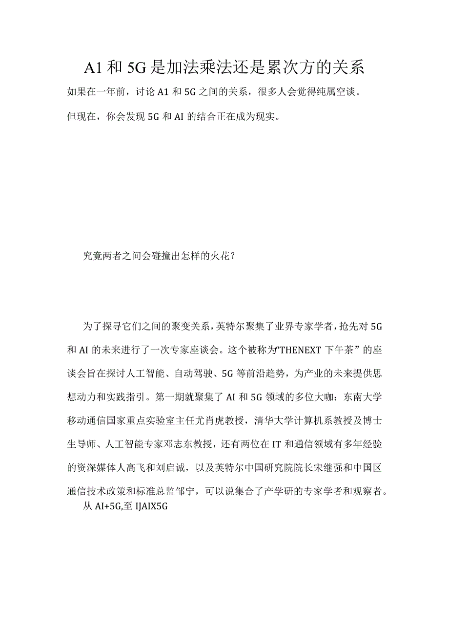 AI和5G是加法乘法还是幂次方的关系.docx_第1页