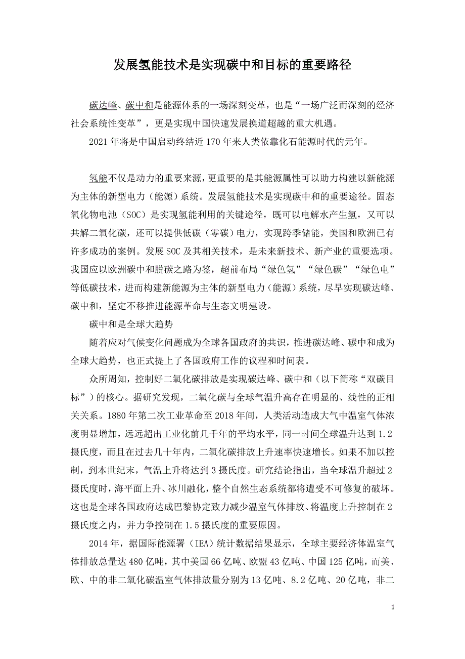 发展氢能技术是实现碳中和目标的重要路径.doc_第1页