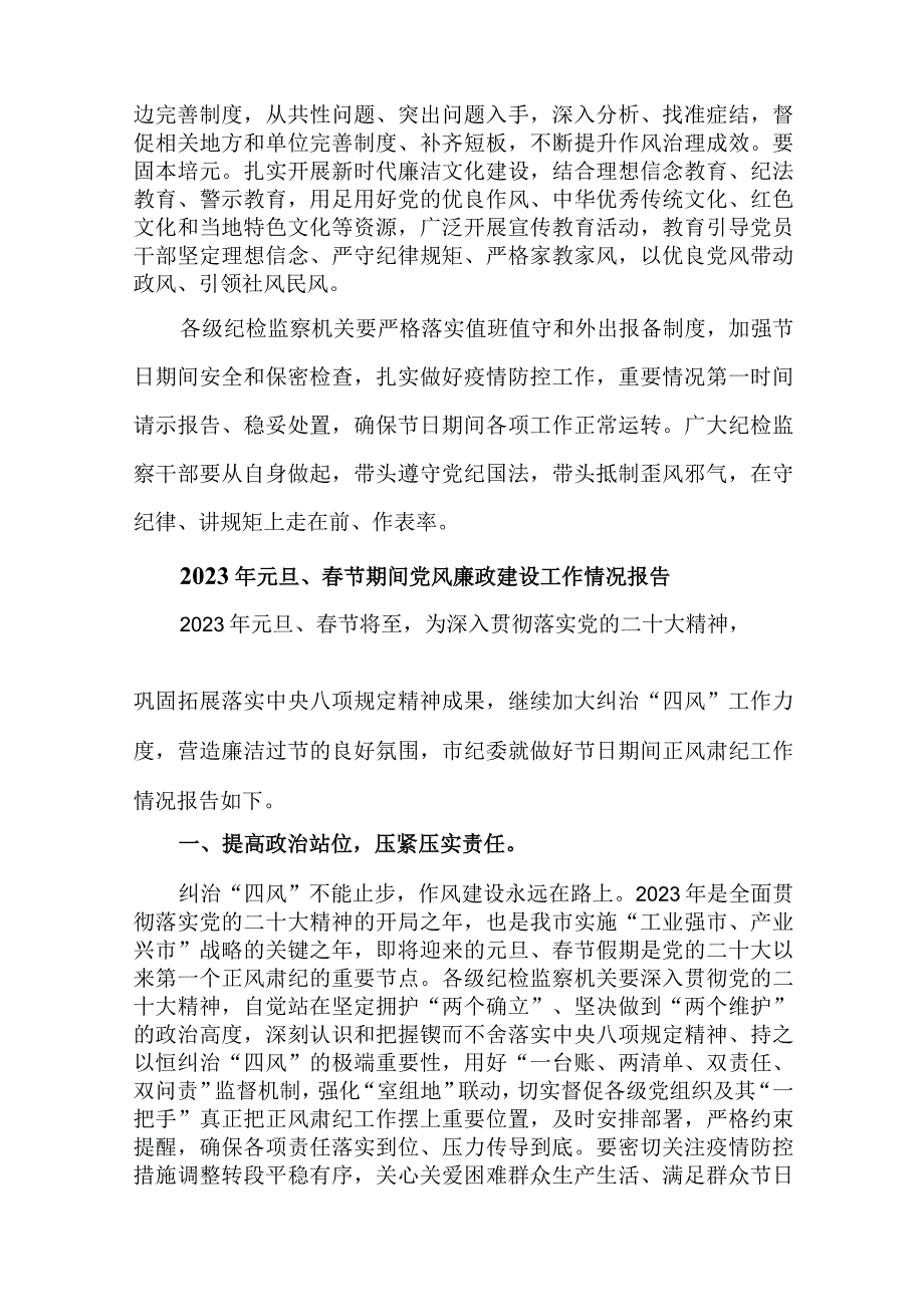 5篇2023年元旦春节期间党风廉政建设工作情况报告.docx_第3页