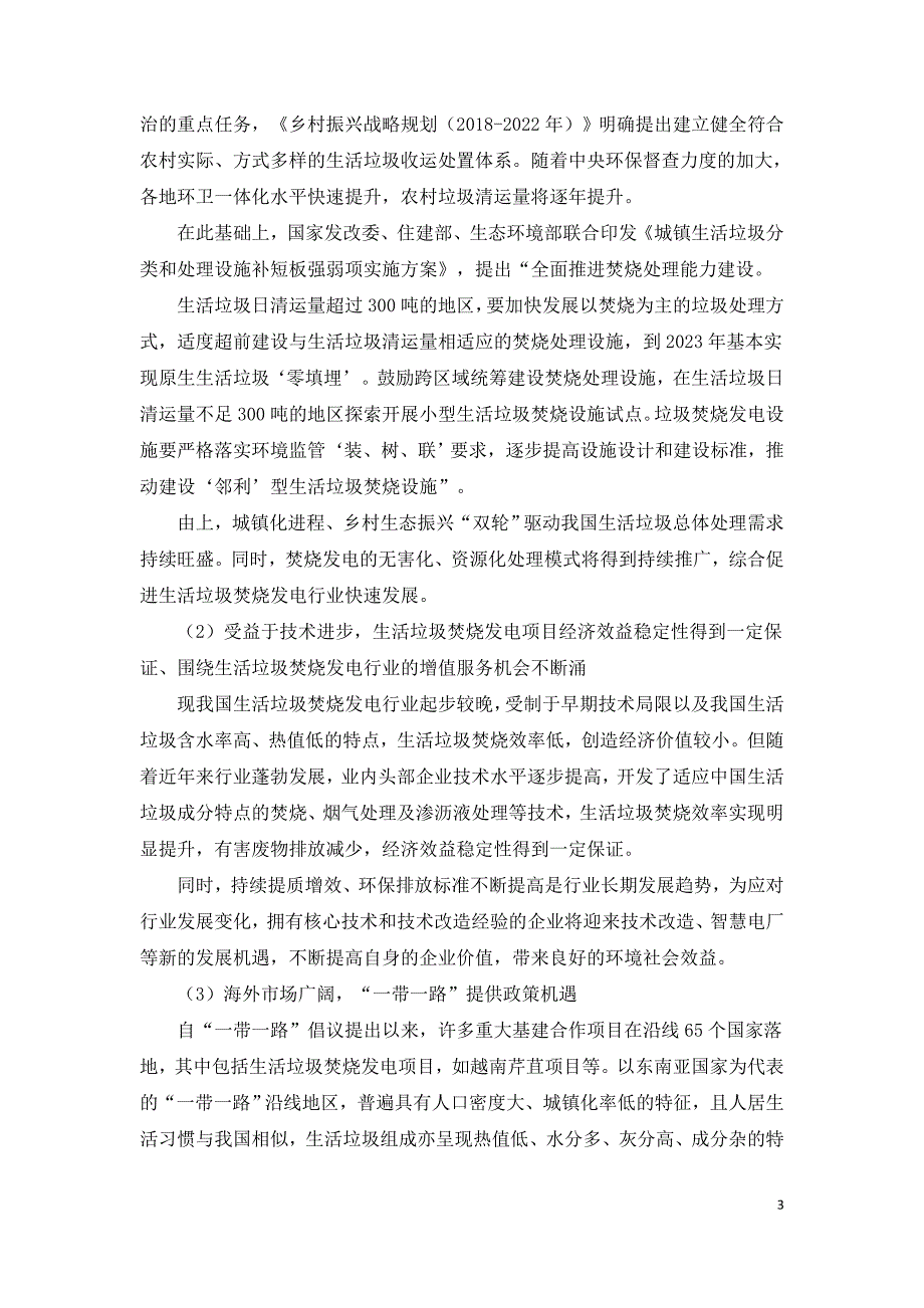 生活垃圾焚烧发电行业技术趋势及面临的机遇.doc_第3页