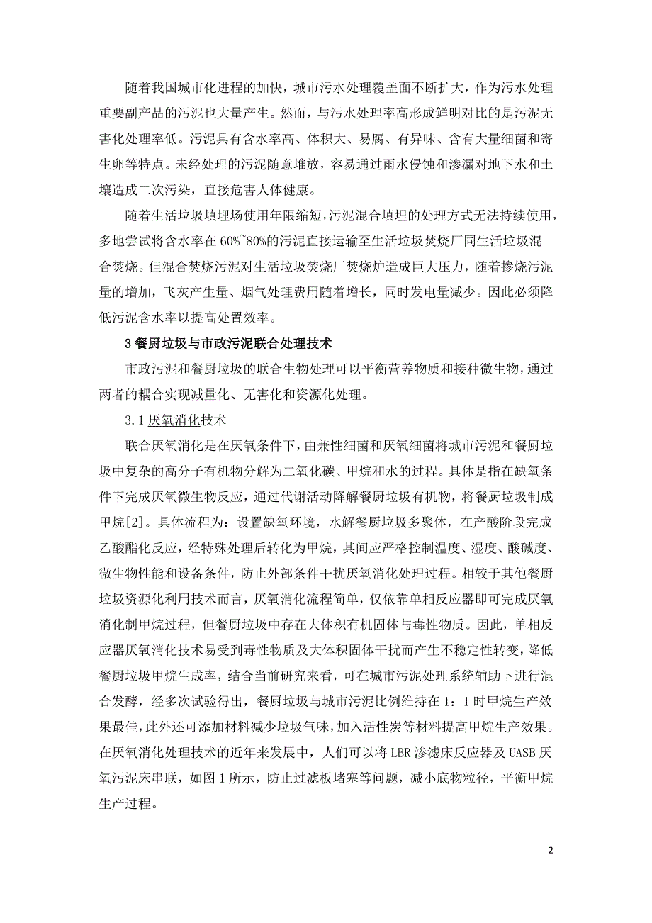 餐厨垃圾与市政污泥特性及联合生物处理技术.doc_第2页