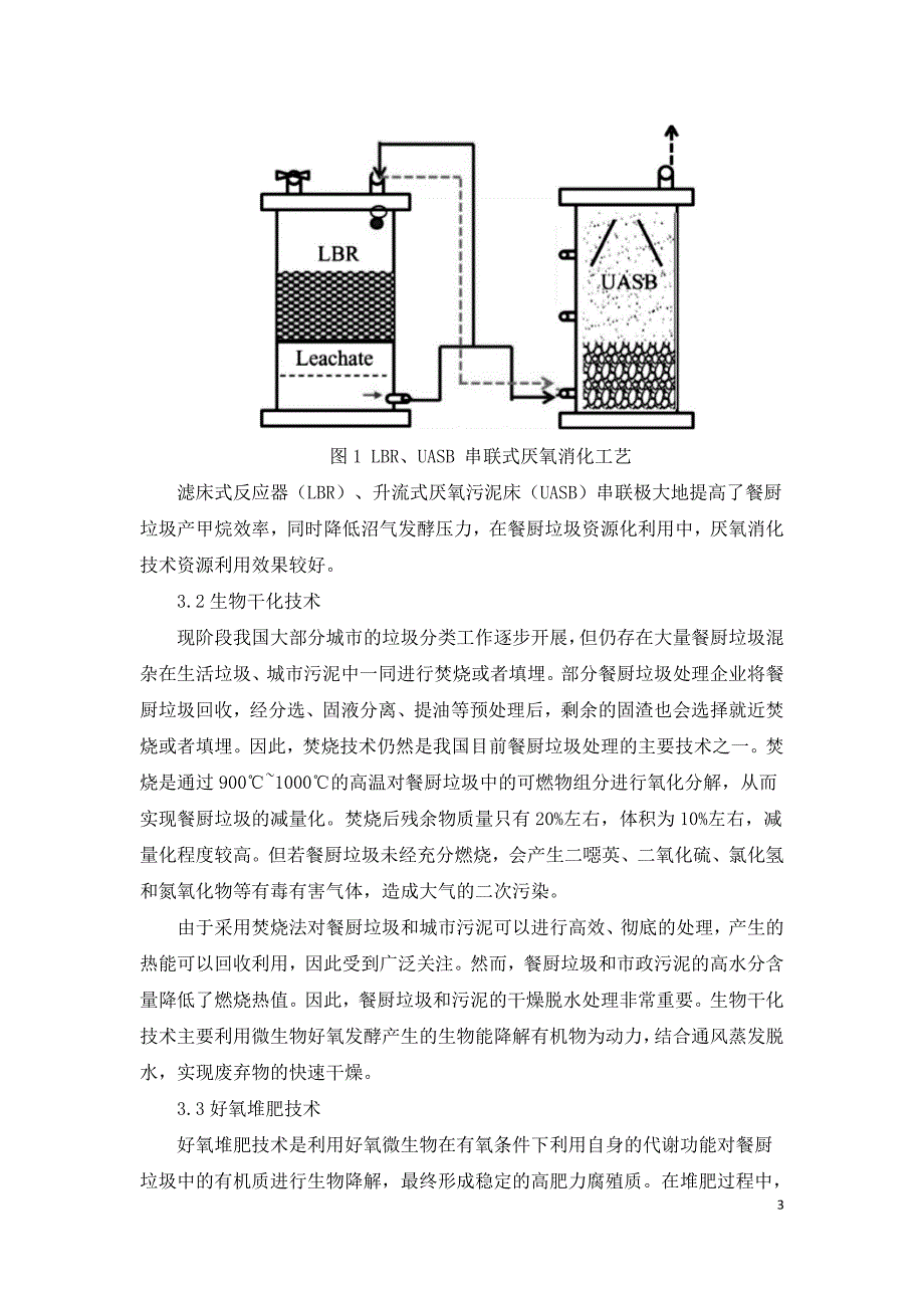 餐厨垃圾与市政污泥特性及联合生物处理技术.doc_第3页