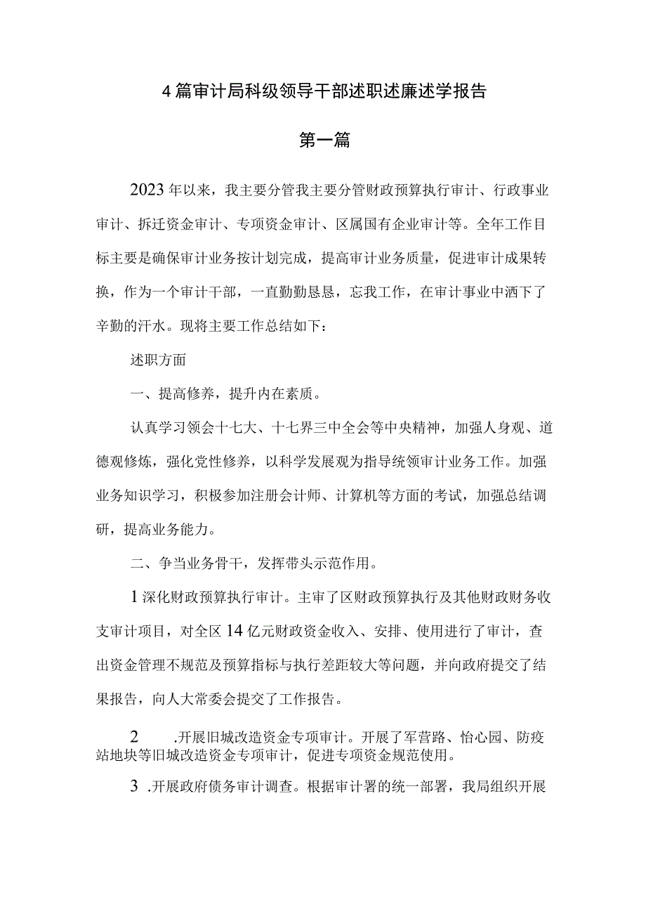 4篇审计局科级领导干部述职述廉述学报告.docx_第1页