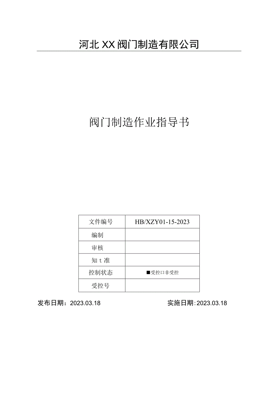 2023阀门制造作业指导书.docx_第1页