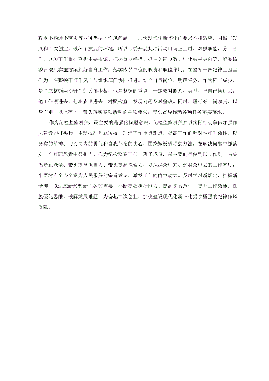 3篇2023年度纪检监察干部关于教育整顿心得体会.docx_第2页