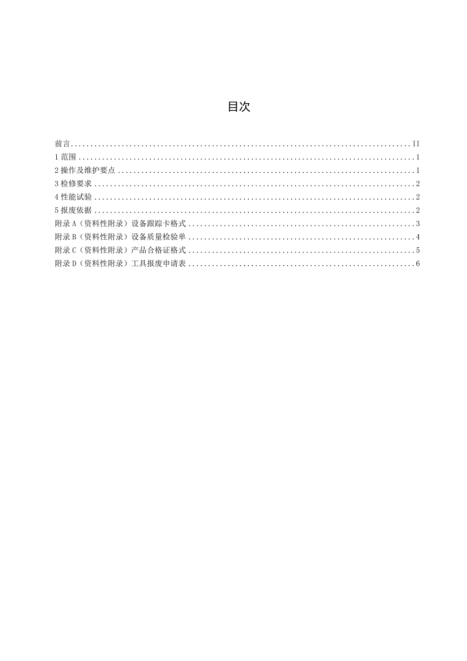 7QSYTZ01582005修井解卡平台使用维护和检修技术.docx_第2页