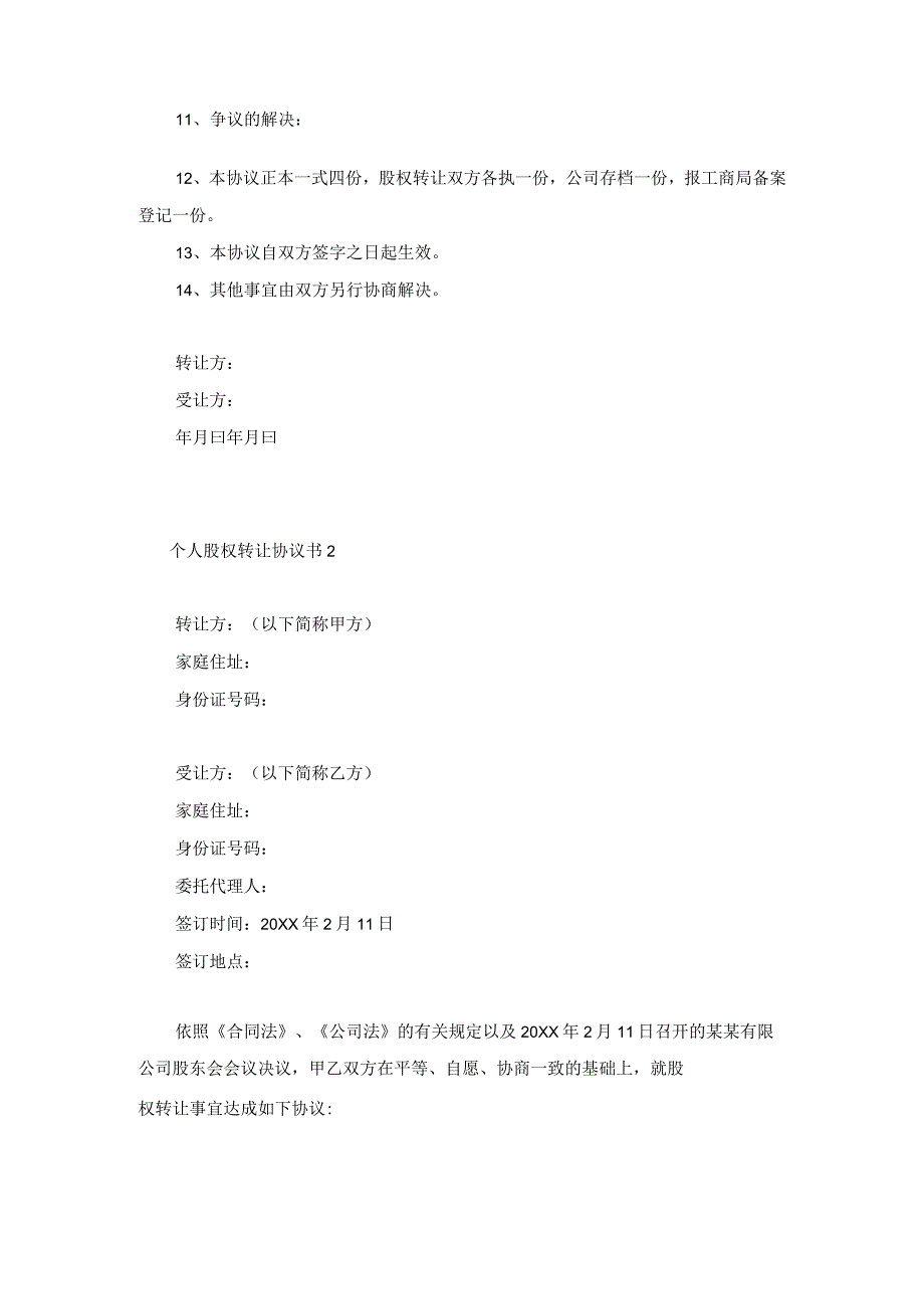 3份个人股权转让协议书范本.docx_第2页