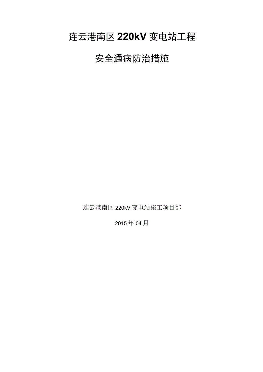 220千伏变电站工程土建安全通病防治措施资料.docx_第1页