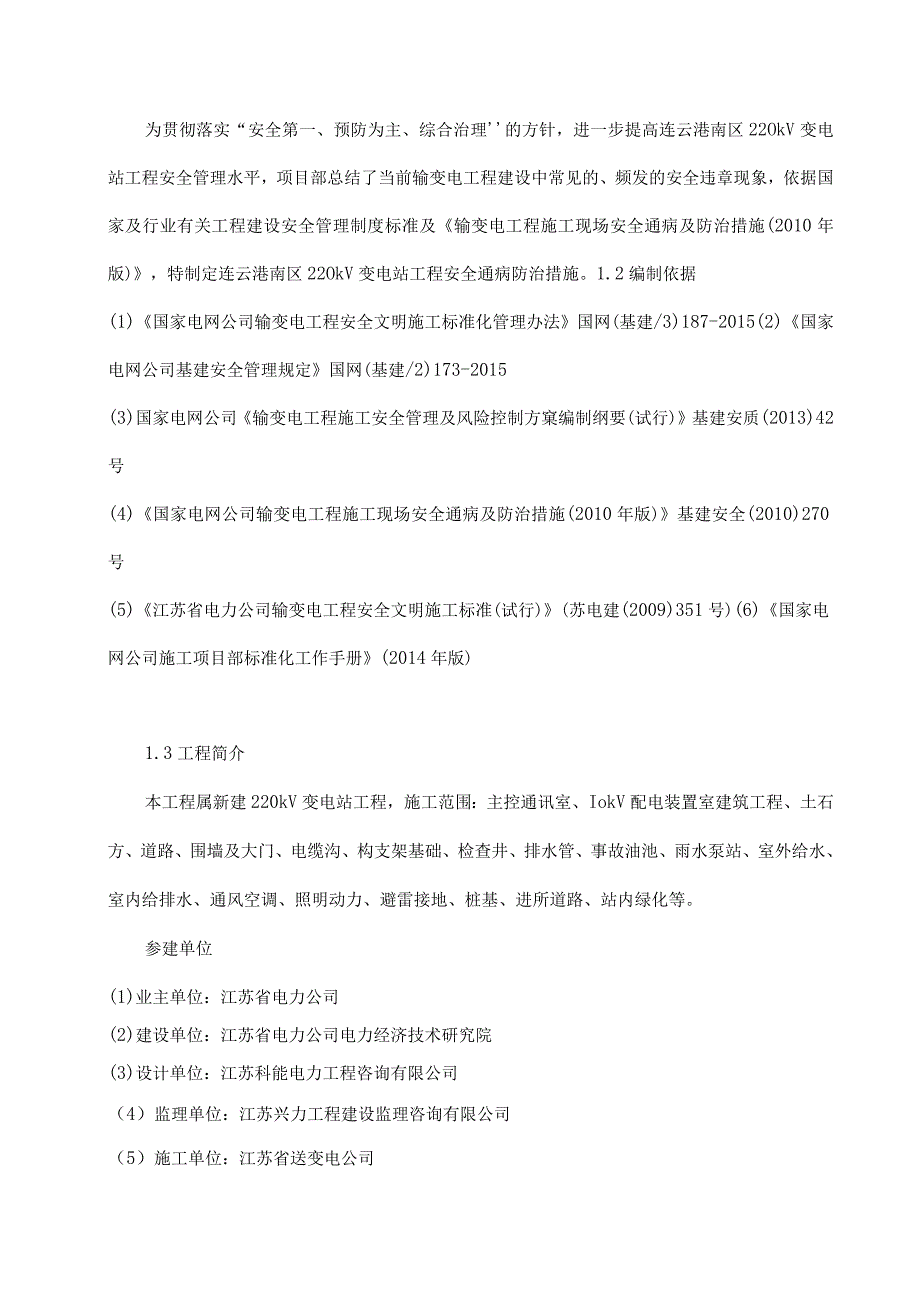 220千伏变电站工程土建安全通病防治措施资料.docx_第3页