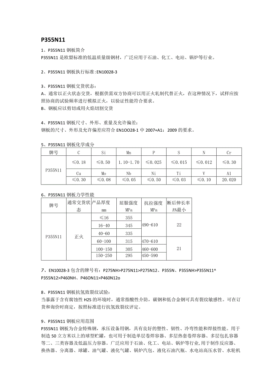 P355NL1钢板材质分析及应用范围.docx_第1页