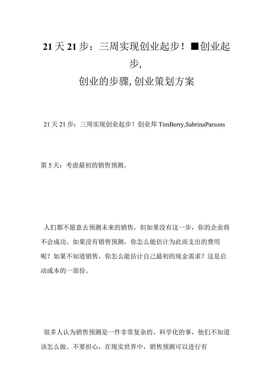 21天21步：三周实现创业起步！创业起步,创业的步骤,创业策划方案完整篇.docx_第1页