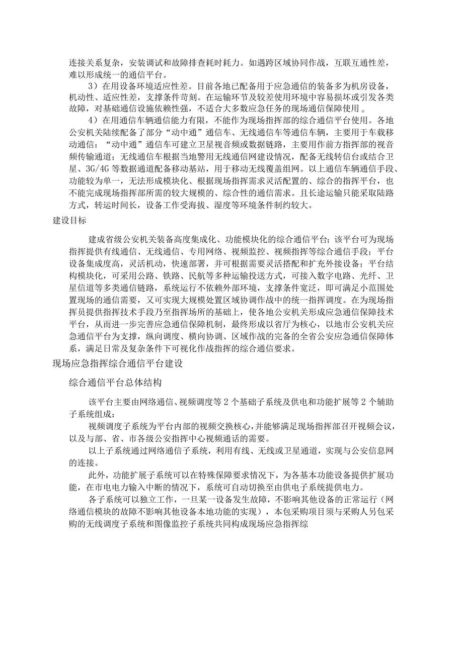 A17包现场应急指挥综合通信平台.docx_第2页