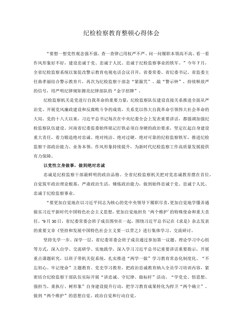 2篇2023年纪检检察教育整顿心得体会.docx_第1页