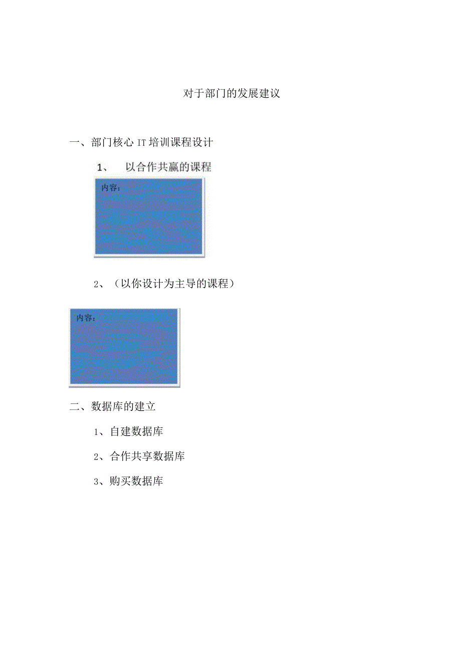 6__对于部门的发展建议.docx_第1页