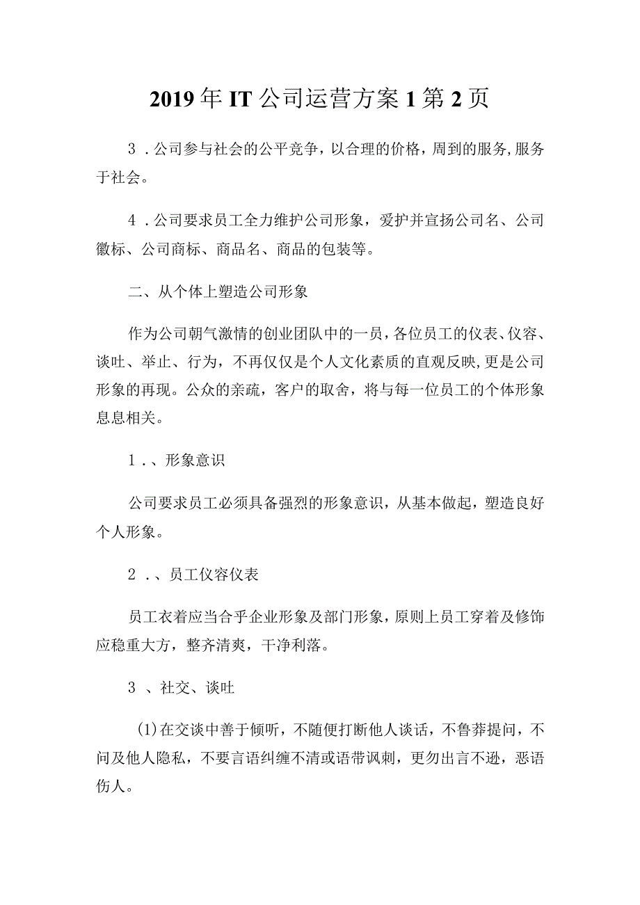 20XX年IT公司运营方案通用.docx_第1页