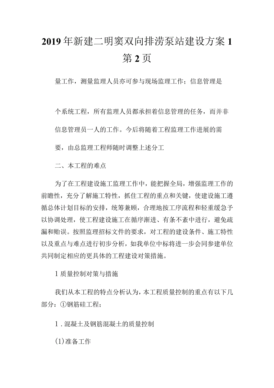 20XX年新建二明窦双向排涝泵站建设方案通用.docx_第1页