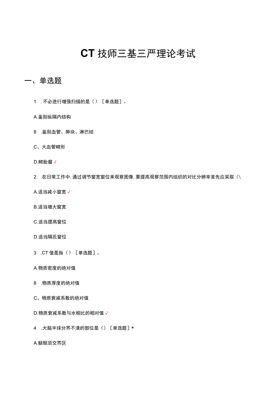 CT技师三基三严理论考试试题及答案.docx_第1页