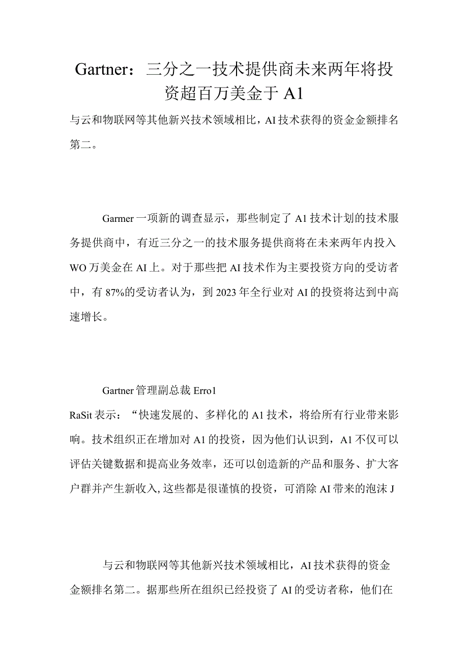 Gartner：三分之一技术提供商未来两年将投资超百万美金于AI.docx_第1页