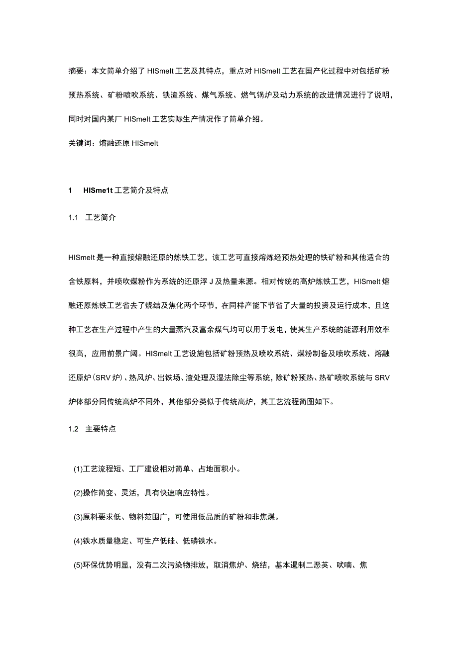 HISmelt熔融还原优化设计及生产实践.docx_第1页