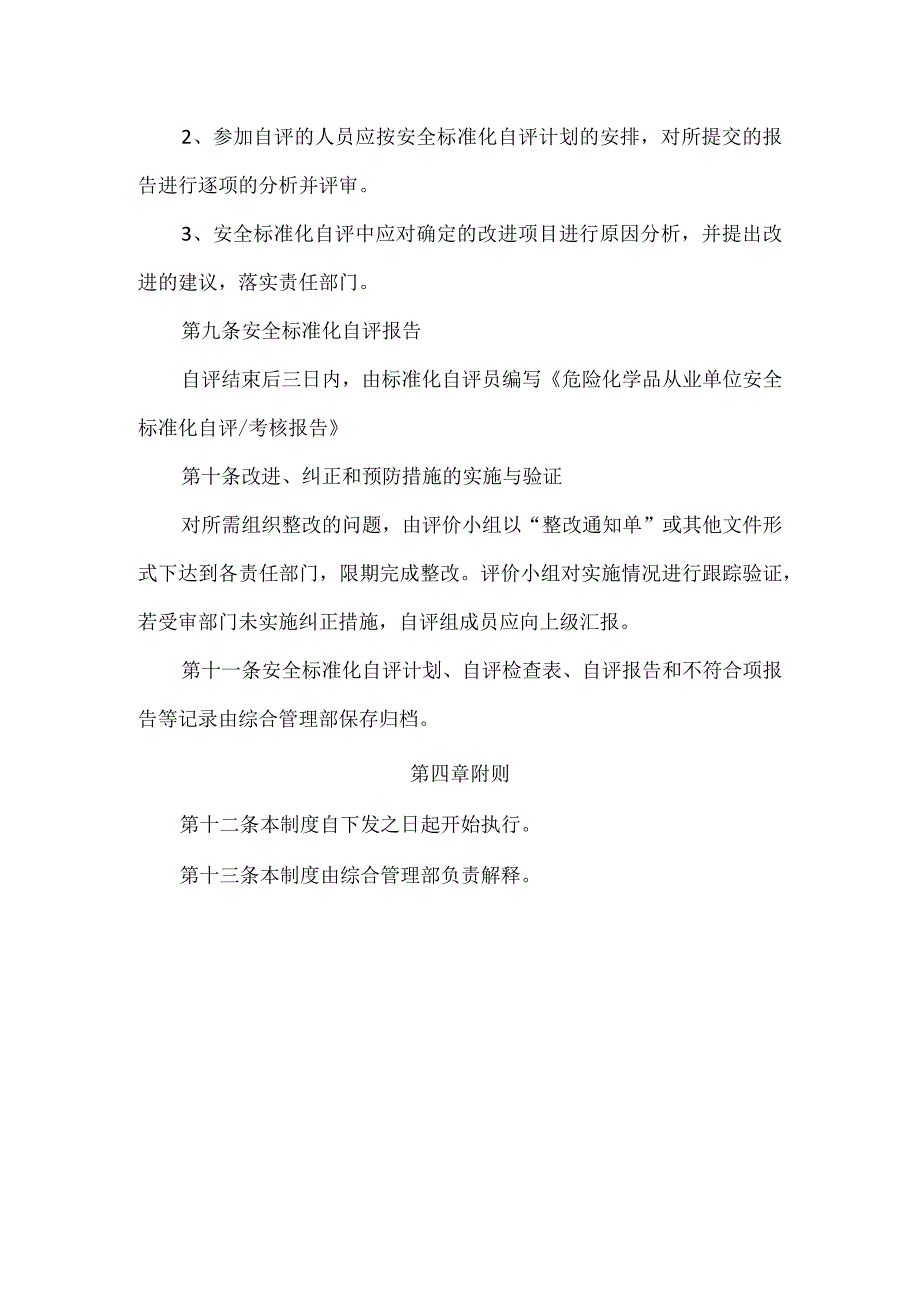 3234自评管理制度.docx_第3页