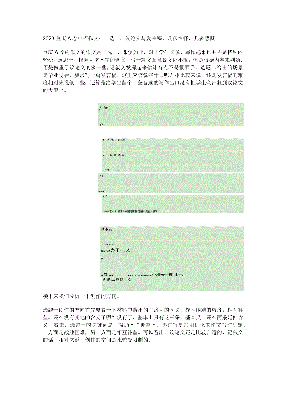 2023重庆A卷中招作文：二选一议论文与发言稿几多情怀几多感慨.docx_第1页