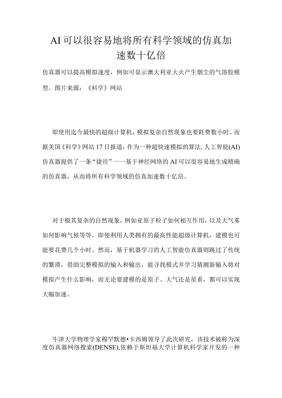 AI可以很容易地将所有科学领域的仿真加速数十亿倍.docx_第1页