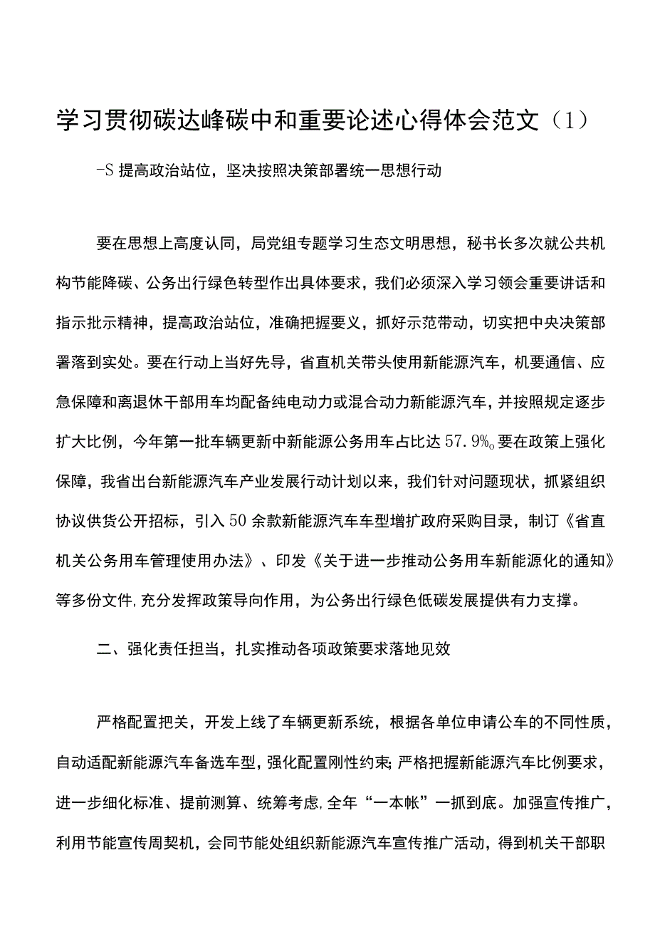 5篇学习贯彻碳达峰碳中和重要论述心得体会范文.docx_第1页