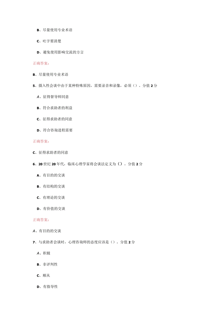 JC07心理诊断技能单科作业题.docx_第2页