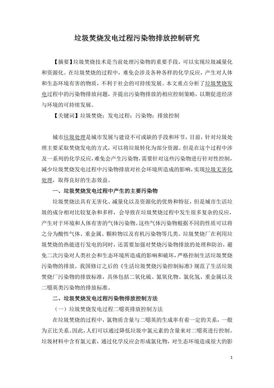 垃圾焚烧发电过程污染物排放控制研究.doc_第1页