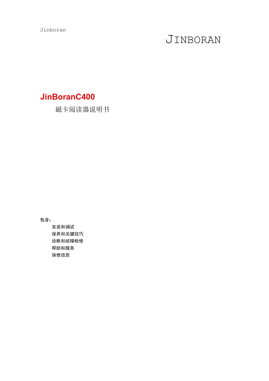 JINBORAN阅读器说明书.docx_第1页