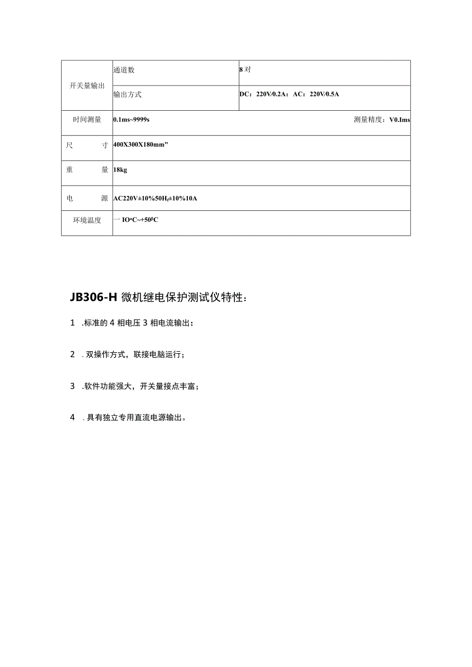 JB306H微机继电保护测试仪.docx_第3页