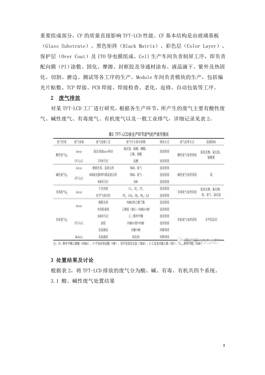 TFT-LCD行业废气处置研究.doc_第3页