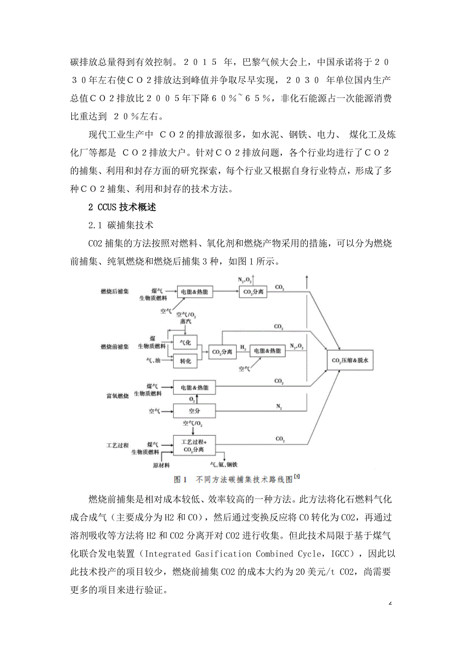 全球 CCUS 技术和应用现状分析.doc_第2页