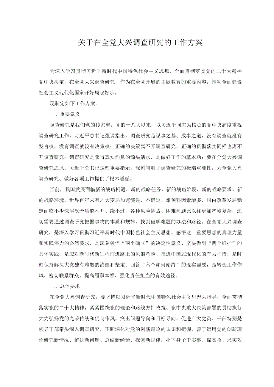 2篇2023年关于在全党大兴调查研究的工作方案心得体会.docx_第1页