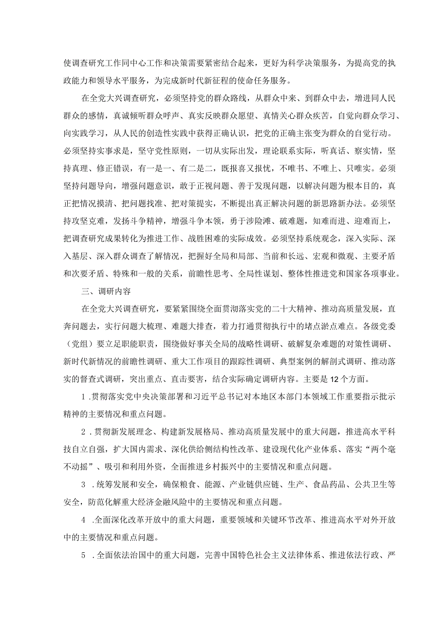 2篇2023年关于在全党大兴调查研究的工作方案心得体会.docx_第2页