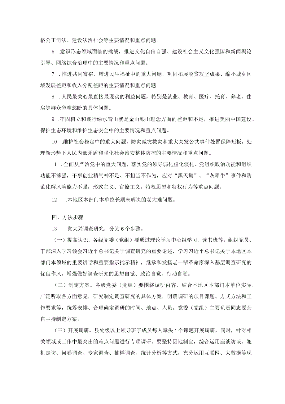 2篇2023年关于在全党大兴调查研究的工作方案心得体会.docx_第3页