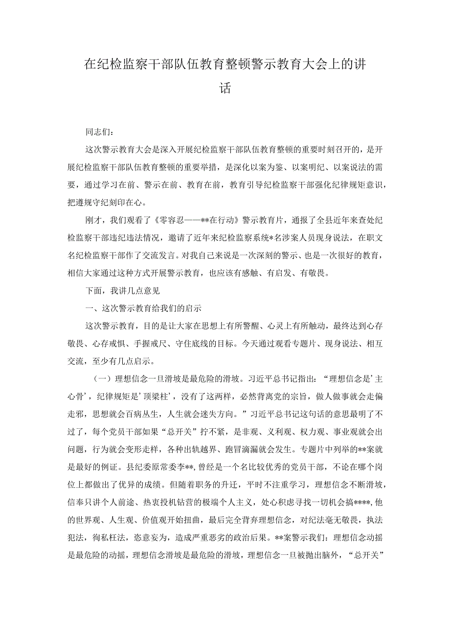 2篇2023年在纪检监察干部队伍教育整顿警示教育大会上的讲话.docx_第1页