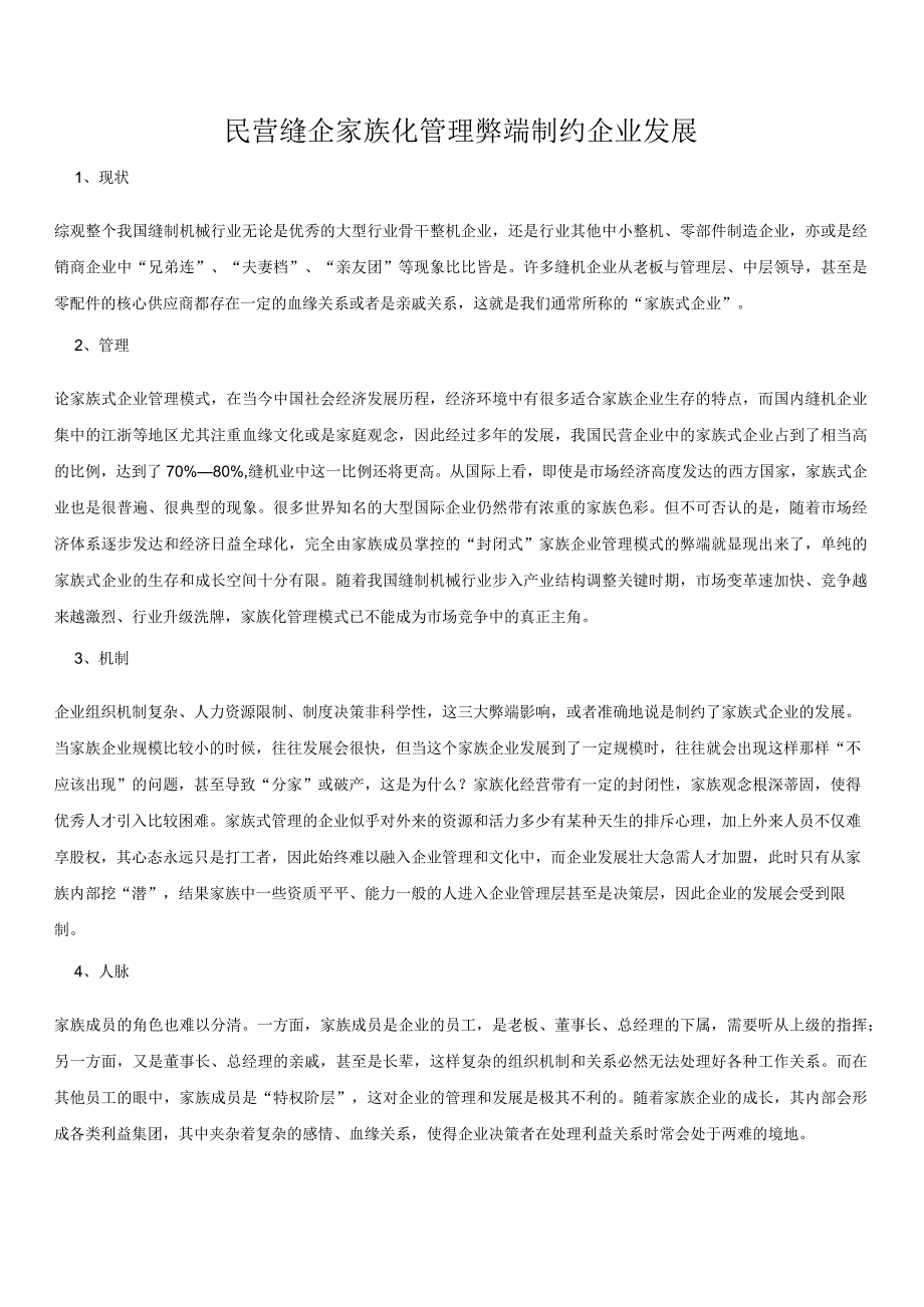 29民营缝企家族化管理弊端制约企业发展.docx_第1页