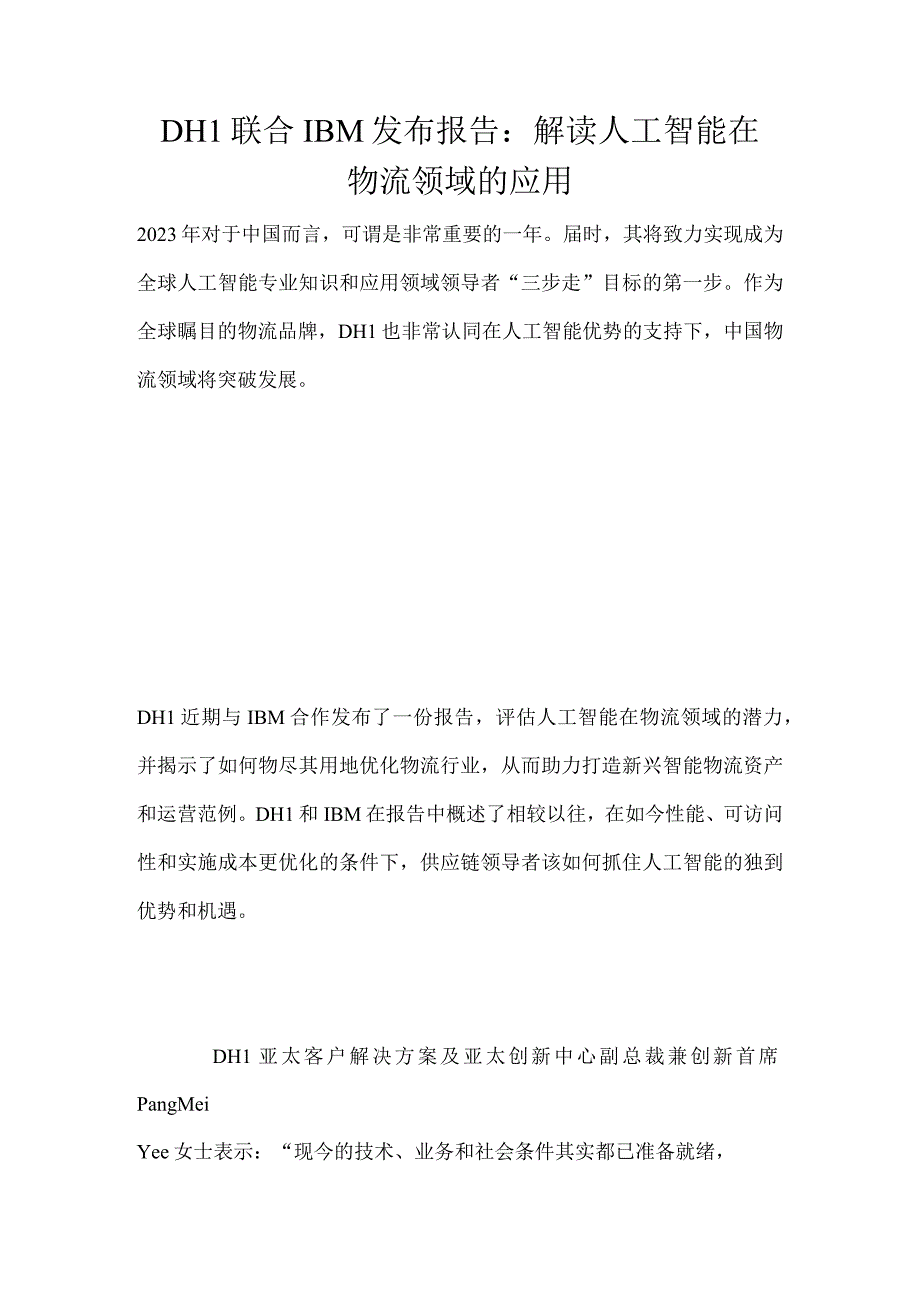 DHL联合IBM发布报告：解读人工智能在物流领域的应用.docx_第1页