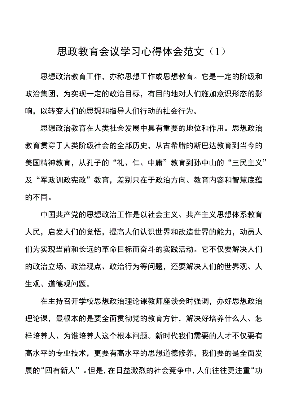 3篇教师思政教育心得体会范文.docx_第1页